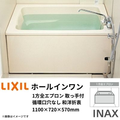 浴槽 ポリエック 1100サイズ 1100×720×570 2方全エプロン PB-1112BL(R) 和洋折衷タイプ LIXIL/リクシル INAX  湯船 お風呂 バスタブ FRP | リフォームおたすけDIY