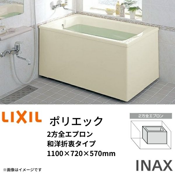 浴槽 ポリエック 1100サイズ 1100×720×570 2方全エプロン PB-1112BL(R) 和洋折衷タイプ LIXIL/リクシル INAX  湯船 お風呂 バスタブ FRP リフォームおたすけDIY