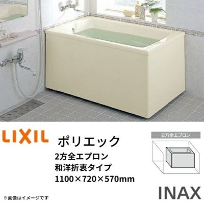 浴槽 ポリエック 1100サイズ 1100×720×570 2方全エプロン PB-1112BL(R) 和洋折衷タイプ LIXIL/リクシル INAX 湯船 お風呂 バスタブ FRP