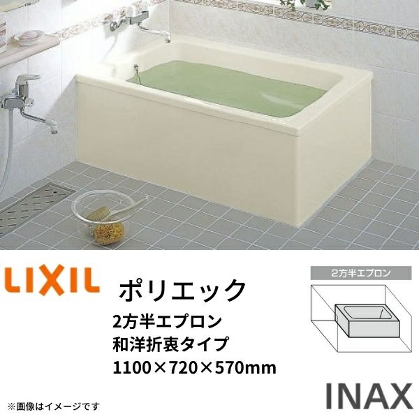 浴槽 ポリエック 1100サイズ 1100×720×570 2方半エプロン PB-1111BL(R) 和洋折衷タイプ LIXIL/リクシル INAX  湯船 お風呂 バスタブ FRP | リフォームおたすけDIY