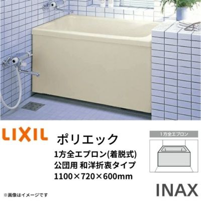 浴槽 ポリエック 1100サイズ 1100×720×600 1方全エプロン(着脱式) PB-1102AL(R)-J2/公団用 和洋折衷  組フタ バスバックハンガー付 LIXIL/リクシル INAX