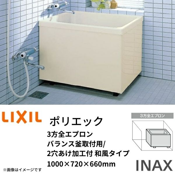 浴槽 ポリエック 1000サイズ 1000×720×660 3方全エプロン PB-1002C(BF) バランス釜取付用/2穴あけ加工付 和風タイプ  LIXIL/リクシル INAX リフォームおたすけDIY