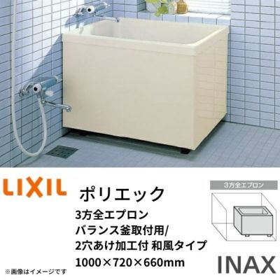 浴槽 ポリエック 1000サイズ 1000×720×660 3方全エプロン PB-1002C(BF) バランス釜取付用/2穴あけ加工付 和風タイプ LIXIL/リクシル INAX
