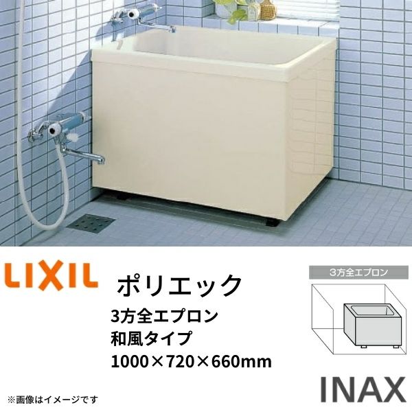 浴槽 ポリエック 1000サイズ 1000×720×660 3方全エプロン PB-1002C 和風タイプ LIXIL/リクシル INAX 湯船 お風呂  バスタブ FRP リフォームおたすけDIY
