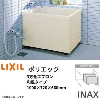 浴槽 ポリエック 1000サイズ 1000×720×660 3方全エプロン PB-1002C 和風タイプ LIXIL/リクシル INAX 湯船 お風呂 バスタブ FRP