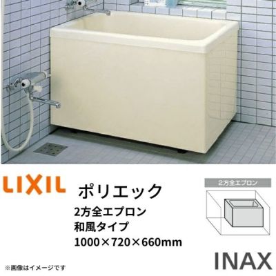 LIXIL/FRP浴槽｜ポリエックが激安価格｜通販ならリフォームおたすけDIY