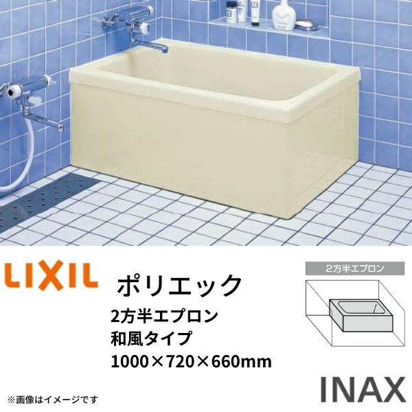 浴槽 ポリエック 1000サイズ 1000×720×660 2方半エプロン PB