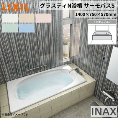 グラスティN浴槽 1400サイズ 1400×750×570 1方半エプロン ABND2-1401A/色 和洋折衷 サーモバスS LIXIL/リクシル INAX バスタブ 湯船 人造大理石