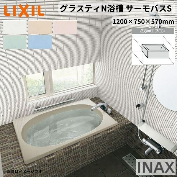 グラスティN浴槽 1200サイズ 1200×750×570 2方半エプロン ABND2-1201B(L/R)/色 和洋折衷 サーモバスS LIXIL/リクシル INAX バスタブ 湯船 人造大理石