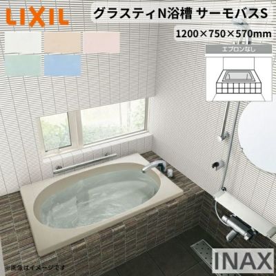在庫あり特価 INAX 一般浴槽 シャイントーン浴槽和洋折衷タイプ 1200 