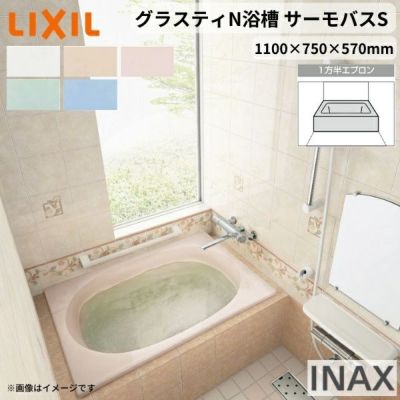 グラスティN浴槽 1100サイズ 1100×750×570 1方半エプロン ABND2-1101A/色 和洋折衷 サーモバスS LIXIL/リクシル INAX バスタブ 湯船 人造大理石