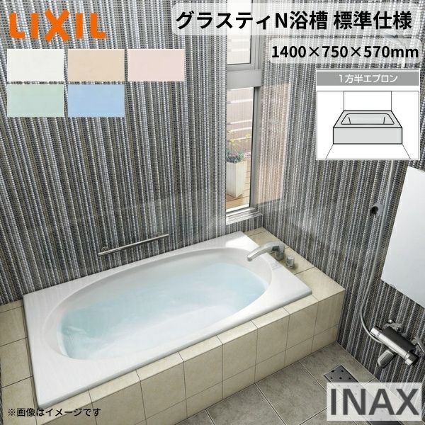 グラスティN浴槽 1400サイズ 1400×750×570 1方半エプロン ABN-1401A/色