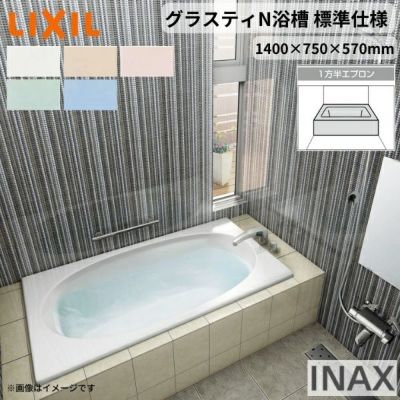 グラスティN浴槽 1400サイズ 1400×750×570 1方半エプロン ABN-1401A/色  和洋折衷 標準仕様 LIXIL/リクシル INAX バスタブ 湯船 人造大理石