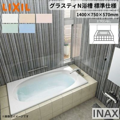 グラスティN浴槽 1400サイズ 1400×750×570 エプロンなし ABN-1400/色 