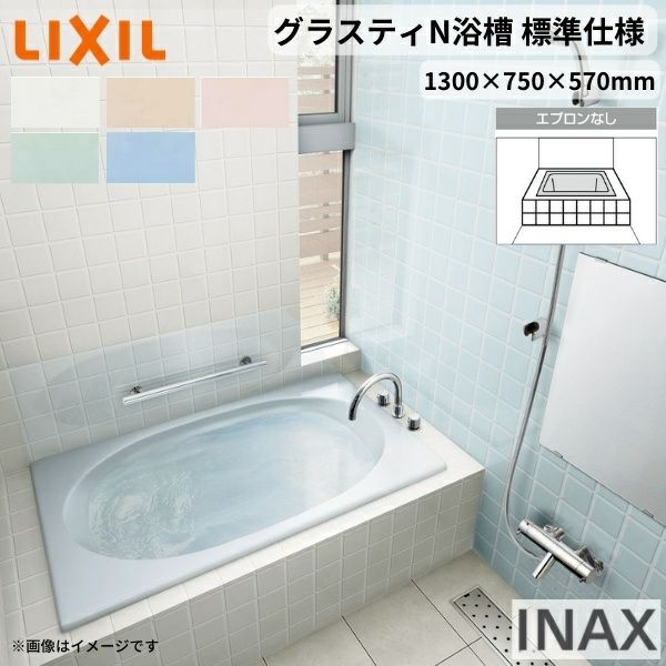グラスティN浴槽 1300サイズ 1300×750×570 エプロンなし ABN-1300/色 和洋折衷 標準仕様 LIXIL/リクシル INAX  バスタブ 湯船 人造大理石 | リフォームおたすけDIY