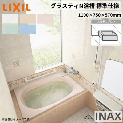 グラスティN浴槽 1100サイズ 1100×750×570 2方半エプロン ABN-1101B(L/R)/色 和洋折衷 標準仕様 LIXIL/リクシル INAX バスタブ 湯船 人造大理石