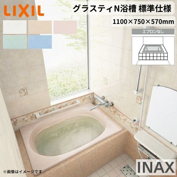グラスティN浴槽 1100サイズ 1100×750×570 エプロンなし ABN-1100/色 和洋折衷 標準仕様 LIXIL/リクシル INAX  バスタブ 湯船 人造大理石 リフォームおたすけDIY