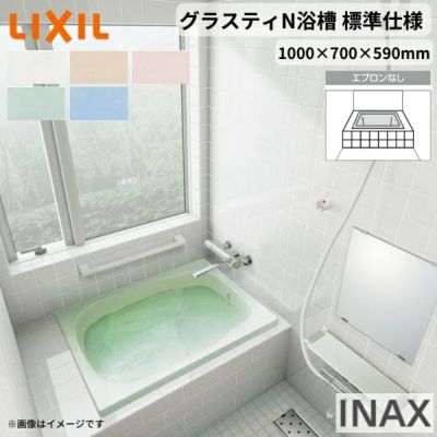 グラスティN浴槽 1000サイズ 1000×700×590 エプロンなし ABN-1000/色 和風 標準仕様 LIXIL/リクシル INAX バスタブ 湯船 人造大理石