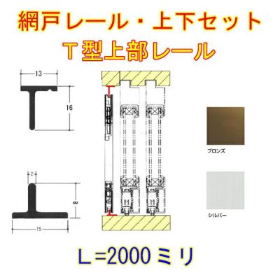 網戸上下レールセット Ｔ型 アルミ製 L2000【アルミサッシ