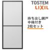 持出し網戸 オーダーサイズ LIXIL 障子1枚W871～1052mm レール内々H1888～2045mm 3・4枚引き違い用2枚セット 持ち出し網戸 リクシル トステム TOSTEM DIY