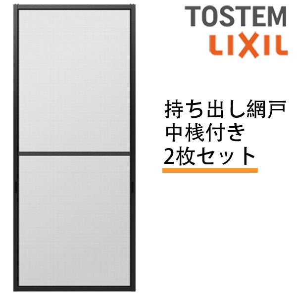 持出し網戸 オーダーサイズ LIXIL 障子1枚W871～1052mm レール内々