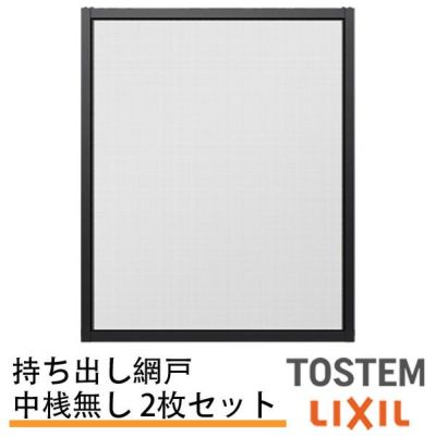 持出し網戸 オーダーサイズ LIXIL 障子1枚W871～1052mm レール内々H828～1127mm 3・4枚引き違い用2枚セット 持ち出し網戸 リクシル トステム TOSTEM DIY