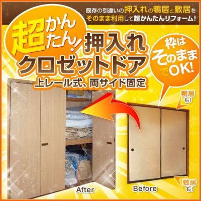 かんたん建具 クローゼット扉 4枚折戸 上レール 両サイド固定式 開口幅1821-2000 高さ2141-2430 オーダーサイズ 別注建具 襖 ふすまからクローゼットドアへ