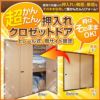 かんたん建具 クローゼット扉 4枚折戸 上レール 両サイド固定式 開口幅1821-2000 高さ1000-1830 オーダーサイズ 別注建具 襖 ふすまからクローゼットドアへ