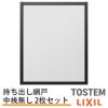 持出し網戸 オーダーサイズ LIXIL 障子1枚W233～590mm レール内々H828～1127mm 3・4枚引き違い用2枚セット 持ち出し網戸 リクシルトステム 引違い サッシ DIY