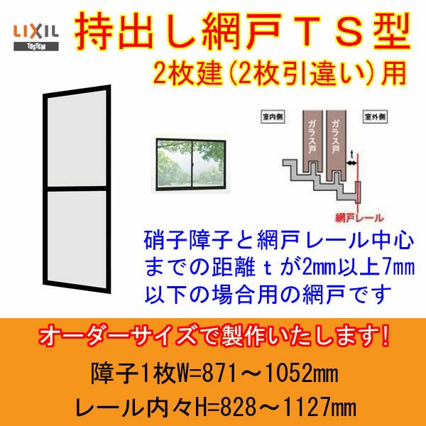 持出し網戸 オーダーサイズ LIXIL 障子1枚W871～1052mm レール内々H828～1127mm 2枚引き違い用1枚 持ち出し網戸 リクシル トステム 引違い サッシ DIY