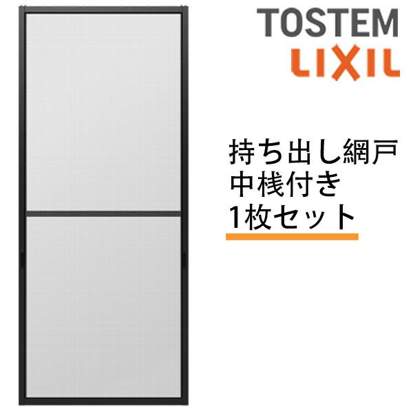 持出し網戸 オーダーサイズ LIXIL 障子1枚W691～870mm レール内々H1428～1627mm 2枚引き違い用1枚 持ち出し網戸 リクシル トステム 引違い サッシ DIY