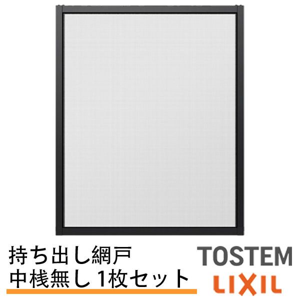 持出し網戸 オーダーサイズ LIXIL 障子1枚W591～690mm レール内々H828～1127mm 2枚引き違い用1枚 持ち出し網戸 リクシル トステム 引違い サッシ DIY