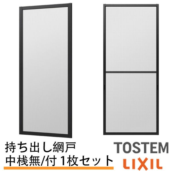 持出し網戸 オーダーサイズ LIXIL 障子1枚W228～590mm レール内々H1128～1427mm 2枚引き違い用1枚 持ち出し網戸 リクシル トステム 引違い サッシ DIY
