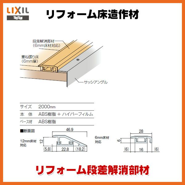 床造作材 リフォーム段差解消部材 6・12mm床材対応 LZY●●90●J 本体・ベース材1本入り リフォーム床造作材 LIXIL【床材】【建材】【造作材】【フロア】【リフォーム】【DIY】