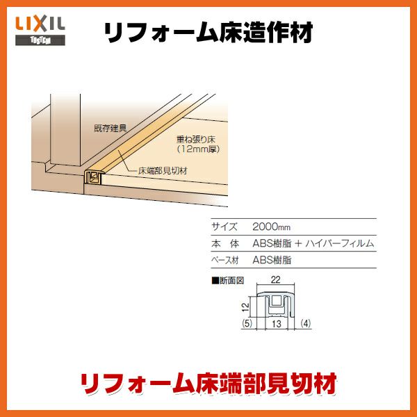 床造作材 リフォーム床端部見切材 12mm床材対応 LZY●●905J 本体・ベース材1本入り リフォーム床造作材 LIXIL【床材】【建材】【造作材】【フロア】【リフォーム】【DIY】