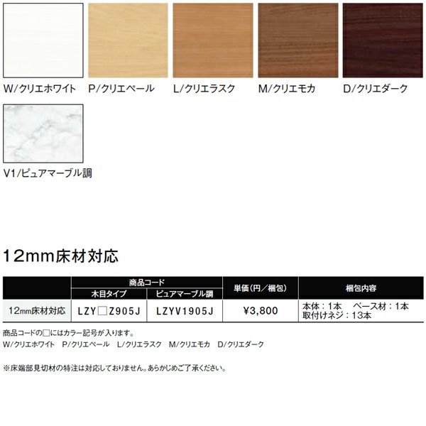 床造作材 リフォーム床端部見切材 12mm床材対応 LZY●●905J 本体・ベース材1本入り リフォーム床造作材 LIXIL【床材】【建材】【造作材】【フロア】【リフォーム】【DIY】 2枚目