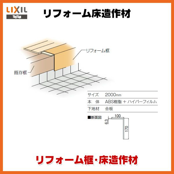 LIXIL 付け框 2ｍ 床造作材 LaS用クリエラスク LZYLZA22J 3本セット