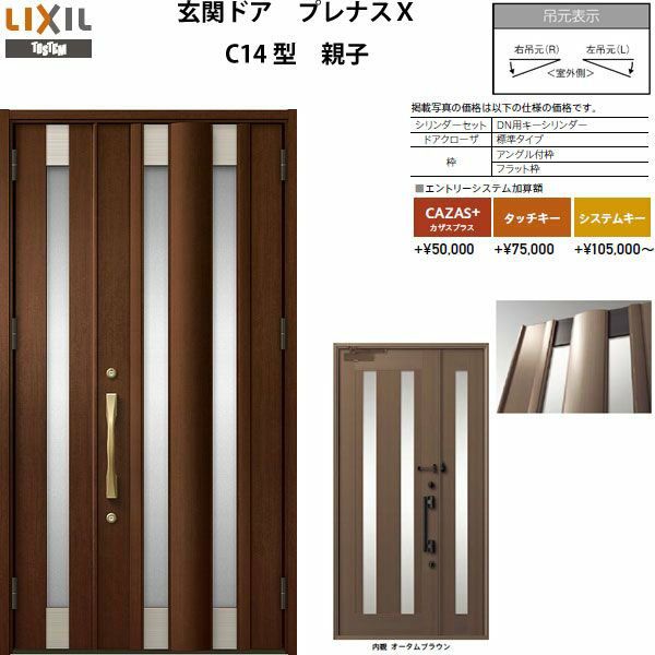玄関ドア LIXIL プレナスX C14型デザイン 親子ドア【アルミサッシ 