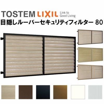 Lixil Tostem リクシル 目隠し 固定 ルーバーセキュリティフィルター80 W850 H1315mm 窓 防犯 Diy アルミサッシ 面格子 樹脂 通気 採光 リフォームおたすけdiy