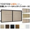 目隠しルーバーセキュリティフィルター80 18607 W2020×H897mm 規格寸法 目隠し固定 LIXIL/TOSTEM リクシル 面格子 アルミサッシ 後付け 取付 リフォーム DIY