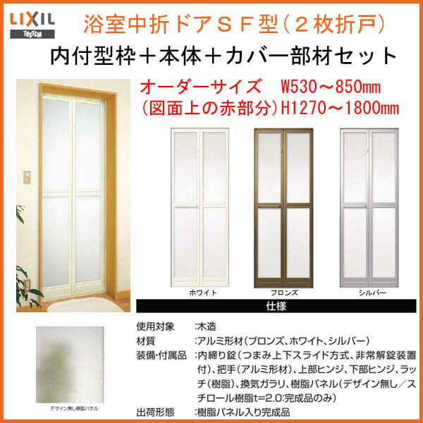 カバー工法 浴室中折ドアSF型 内付型 幅530-850mm 高さ1270-1800mm 