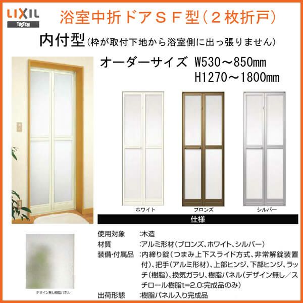 オーダーサイズ 浴室中折ドアSF型 枠付 内付型 幅530-850mm 高さ1270 