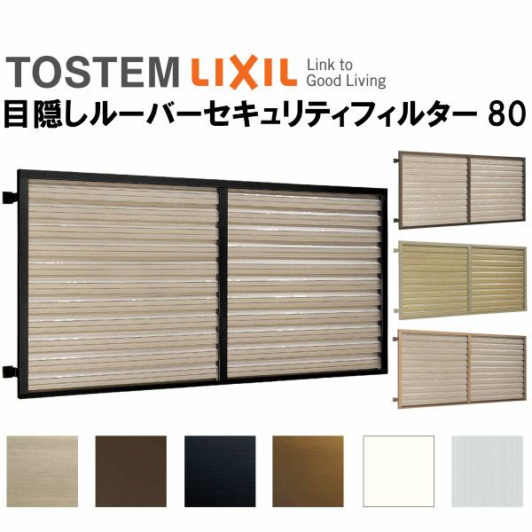 Lixil Tostem リクシル 目隠し 固定 ルーバーセキュリティフィルター80 W525 H1315mm 窓 防犯 Diy アルミサッシ 面格子 樹脂 通気 採光 リフォームおたすけdiy