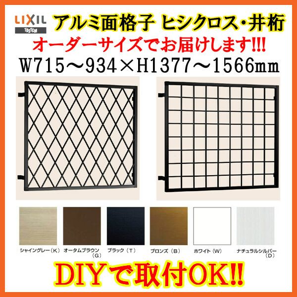 ヒシクロス面格子 C型 W715～934×H1377～1566mm オーダーサイズ 壁付 菱 面格子 LIXIL リクシル アルミサッシ 防犯 後付 取付 TOSTEM トステム リフォーム DIY 2枚目