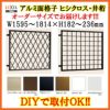 ヒシクロス面格子 C型 W1595～1814×H182～236mm オーダーサイズ 壁付 菱 面格子 LIXIL リクシル アルミサッシ 防犯 後付 取付 TOSTEM トステム リフォーム DIY 2枚目