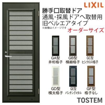 低価超特価トステム LIXIL 取替用 勝手口ドア(扉本体のみ) DW601～700×DH1701～1800 （左記サイズ間にてオーダー価格） ドア、扉