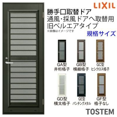 LIXIL/リクシル専用 取替ドア ライトドア 旧ベルエア 通風・採風ドア 規格サイズ DW742×DH1811 ドア本体のみ取替用 単板ガラス【取替ドア】【勝手口】【採風】【通風】