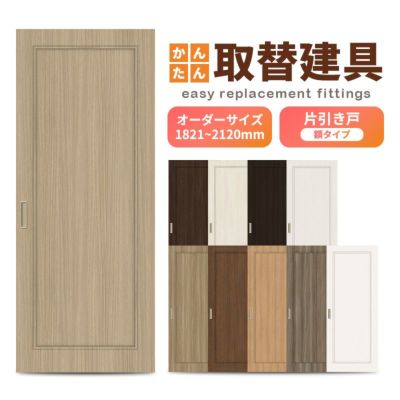 かんたん建具 室内 片引き戸 ふすま襖等取替用引戸 和室出入口 建付け調整部品付 額付 巾～915×高さ1821～2120mm オーダーサイズ フラッシュ戸