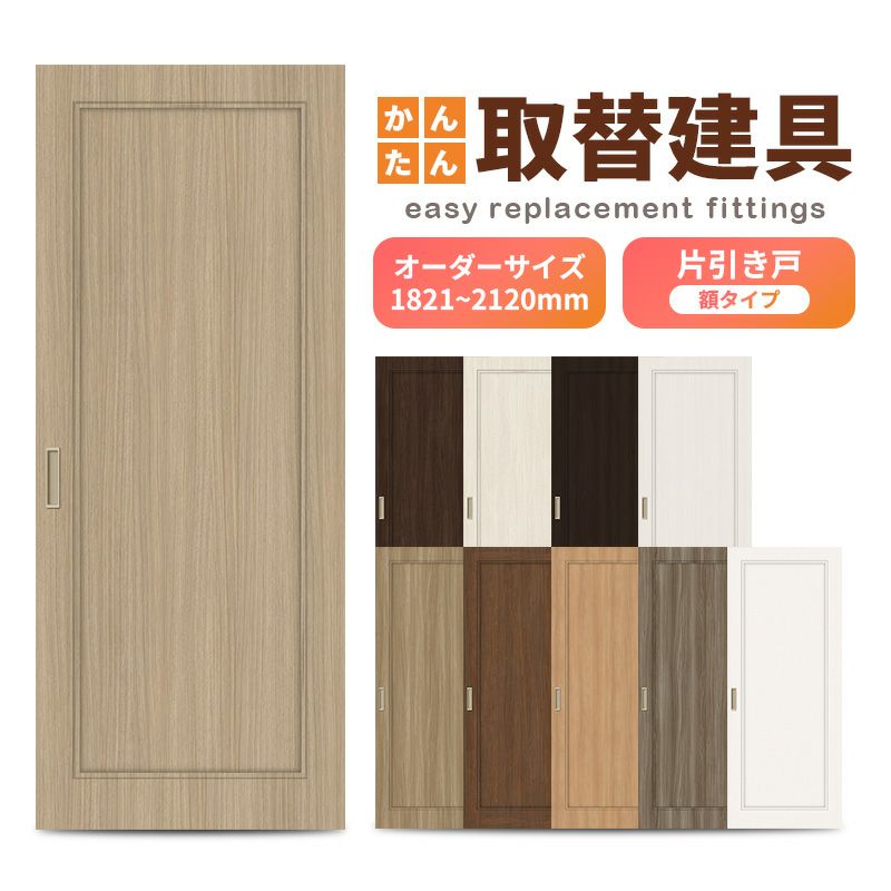 かんたん建具 室内 片引き戸 ふすま襖等取替用引戸 和室出入口 建付け調整部品付 額付 巾～915×高さ1821～2120mm オーダーサイズ フラッシュ戸