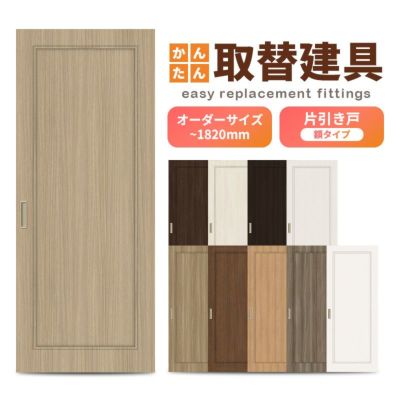 かんたん建具 室内 片引き戸 ふすま襖等取替用引戸 和室出入口 建付け調整部品付 額付 巾～915×高さ～1820mm オーダーサイズ フラッシュ戸